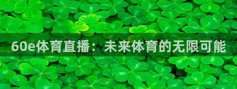 柠檬直播篮球：60e体育直播：未来体育的无限可能