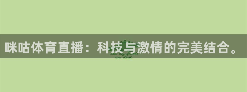 柠檬jrs直播：咪咕体育直播：科技与激情的完美结合。
