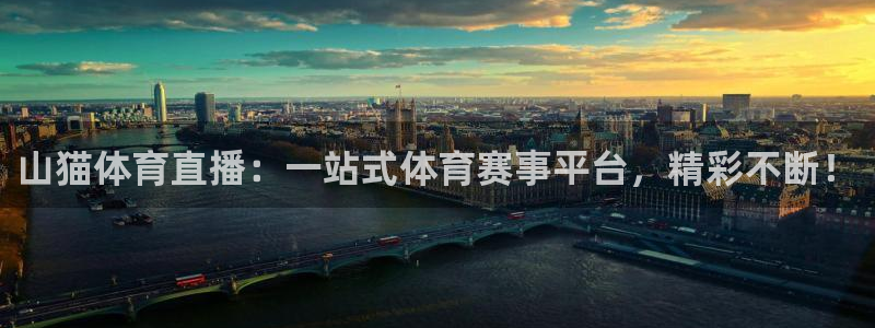 柠檬直播nba在线观看：山猫体育直播：一站式体育赛事平台，精彩不断！