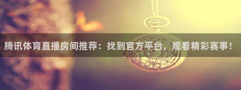 柠檬体育直播nba：腾讯体育直播房间推荐：找到官方平台，观看精彩赛事！