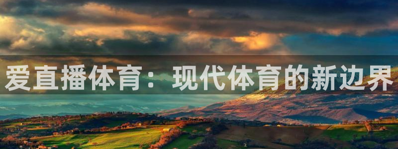 柠檬体育平台：爱直播体育：现代体育的新边界