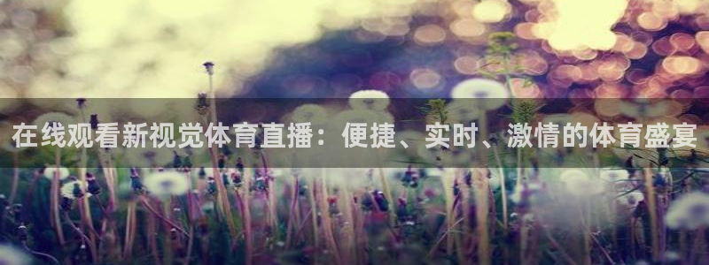 柠檬足球比赛直播：在线观看新视觉体育直播：便捷、实时、激情的体育盛宴