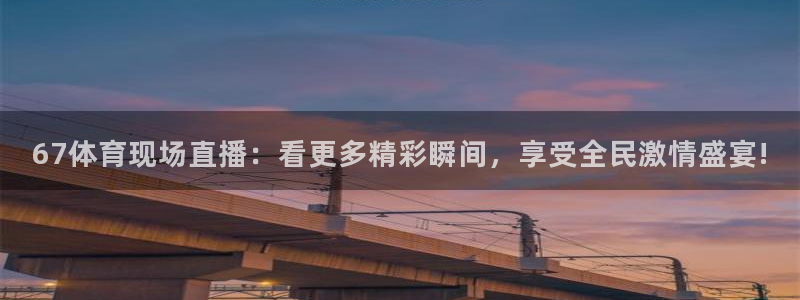 柠檬体育：67体育现场直播：看更多精彩瞬间，享受全民激情盛宴!