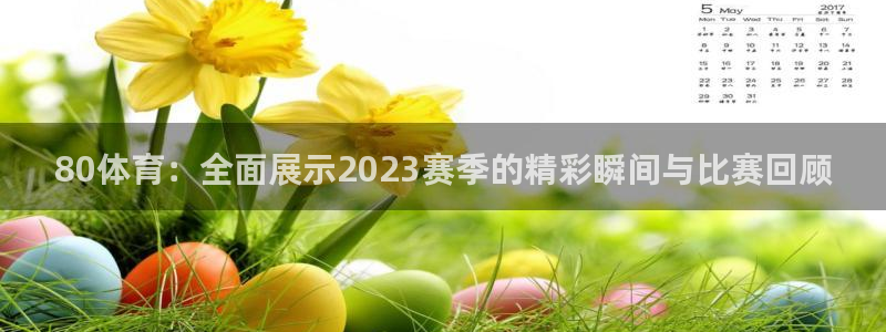 足球比赛直播在线观看柠檬直播：80体育：全面展示2023赛季的精彩瞬间与比赛回顾