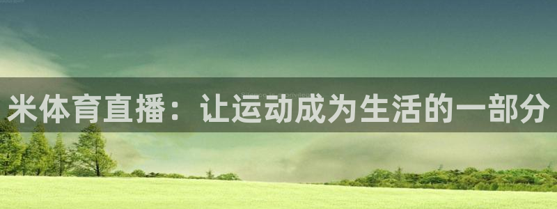 柠檬足球比赛直播：米体育直播：让运动成为生活的一部分
