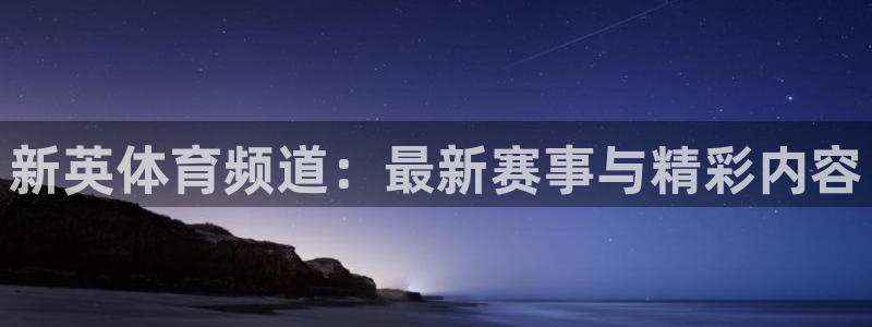 柠檬足球现场直播：新英体育频道：最新赛事与精彩内容