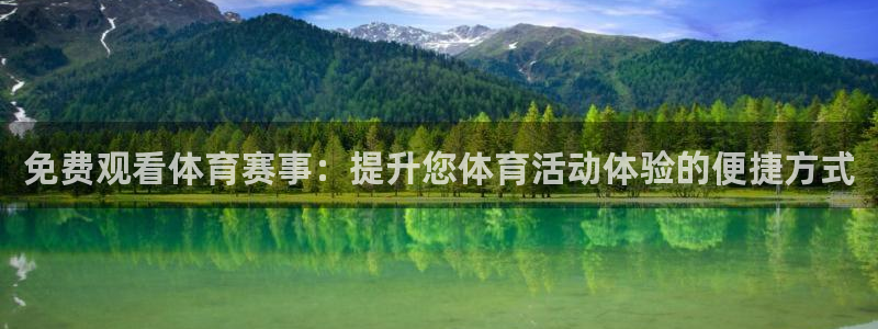 柠檬足球直播免费观看直播：免费观看体育赛事：提升您体育活动体验的便捷方式