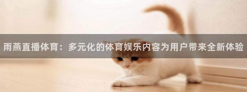柠檬直播网：雨燕直播体育：多元化的体育娱乐内容为用户带来全新体验