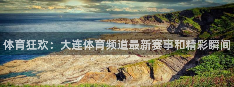nba直播柠檬：体育狂欢：大连体育频道最新赛事和精彩瞬间